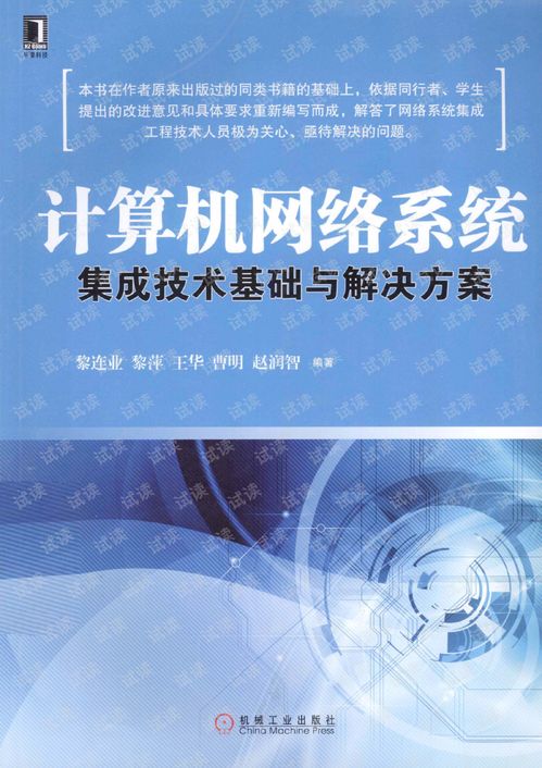 計算機網(wǎng)絡系統(tǒng)集成技術(shù)基礎與解決方案