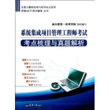 《系統(tǒng)集成項目管理工程師考試考點梳理與真題解析》—— 備考路上的精準導航