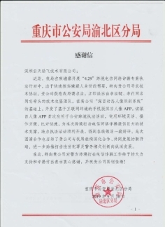 “深目”APP賦能重慶公安“云劍”行動，網絡技術服務鑄就平安防線