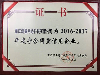誠信鑄就品牌，重慶滿集網再獲“年度守合同重信用企業”殊榮